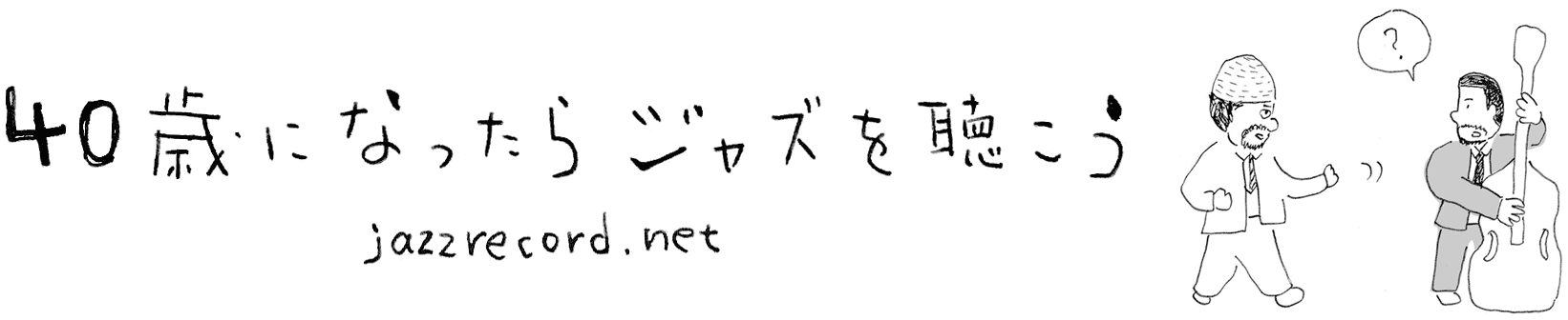 40歳になったらジャズを聴こう