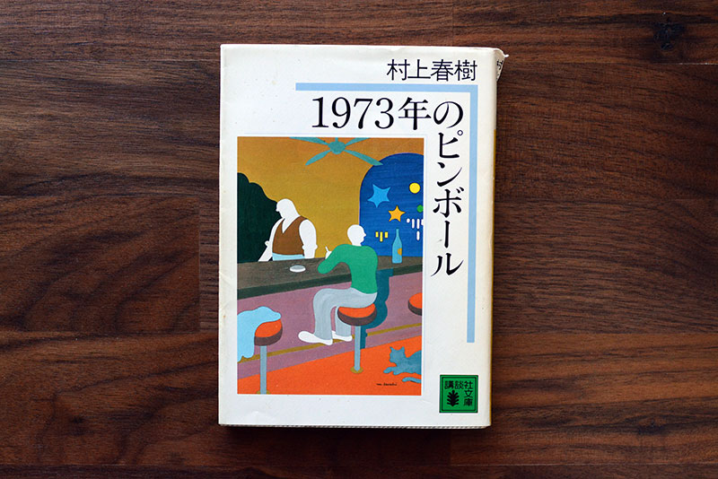 1973年のピンボール