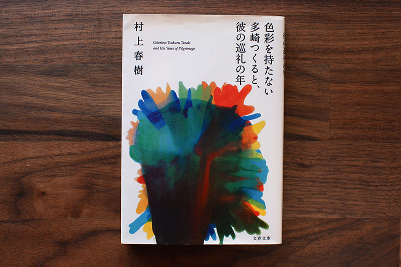 色彩を持たない多崎つくると、彼の巡礼の年